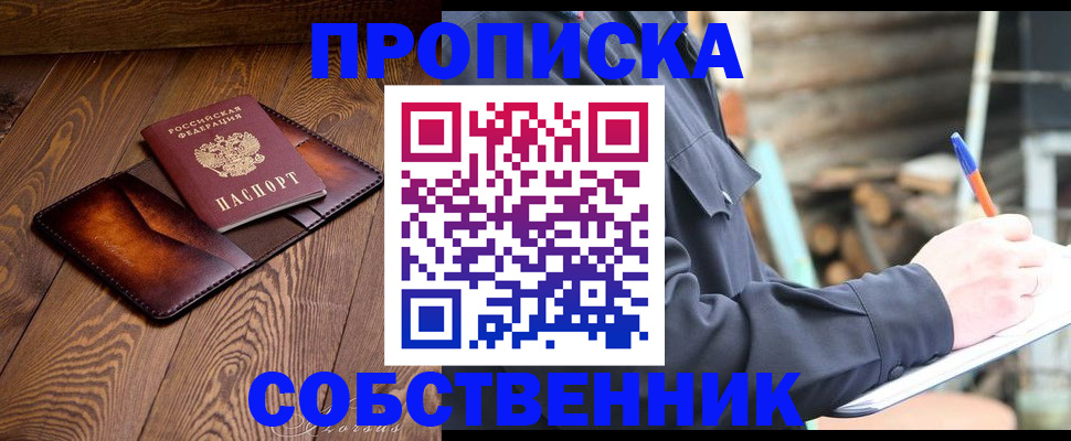 прописка от собственника в Котласе